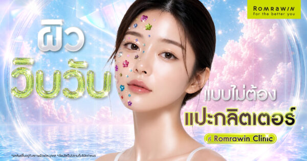 ผิววิบวับ ฉ่ำโกลว์ เล่นแสงได้ ไม่ต้องแปะกลิตเตอร์