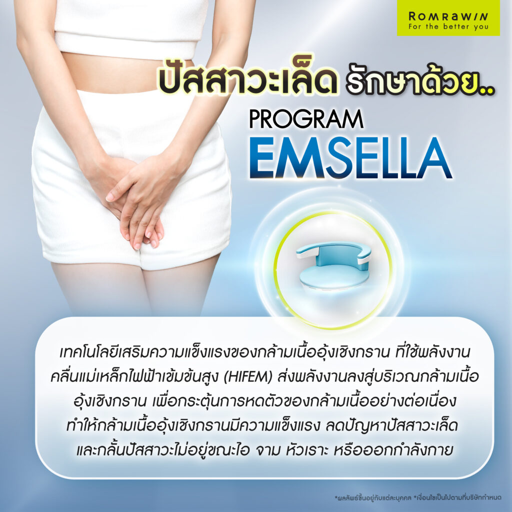 ปัสสาวะเล็ด รักษาอย่างไร? พร้อมเจาะลึกถึงสาเหตุ และวิธีแก้ปัญหาปัสสาวะเล็ด 3 ปัสสาวะเล็ด รักษาด้วย Emsella