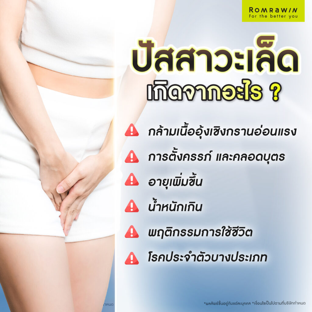 ปัสสาวะเล็ด รักษาอย่างไร? พร้อมเจาะลึกถึงสาเหตุ และวิธีแก้ปัญหาปัสสาวะเล็ด 2 ปัสสาวะเล็ดเกิดจากอะไร?