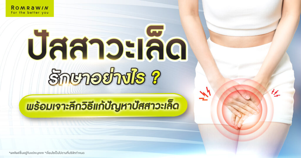 ปัสสาวะเล็ด รักษาอย่างไร? พร้อมเจาะลึกถึงสาเหตุ และวิธีแก้ปัญหาปัสสาวะเล็ด 1 ปัสสาวะเล็ด รักษาอย่างไร?