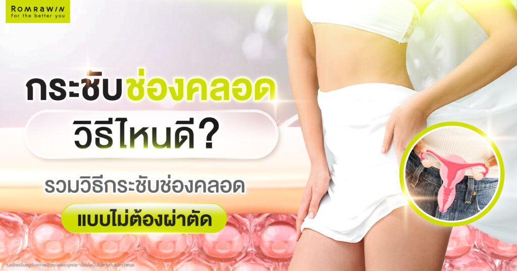 กระชับช่องคลอด