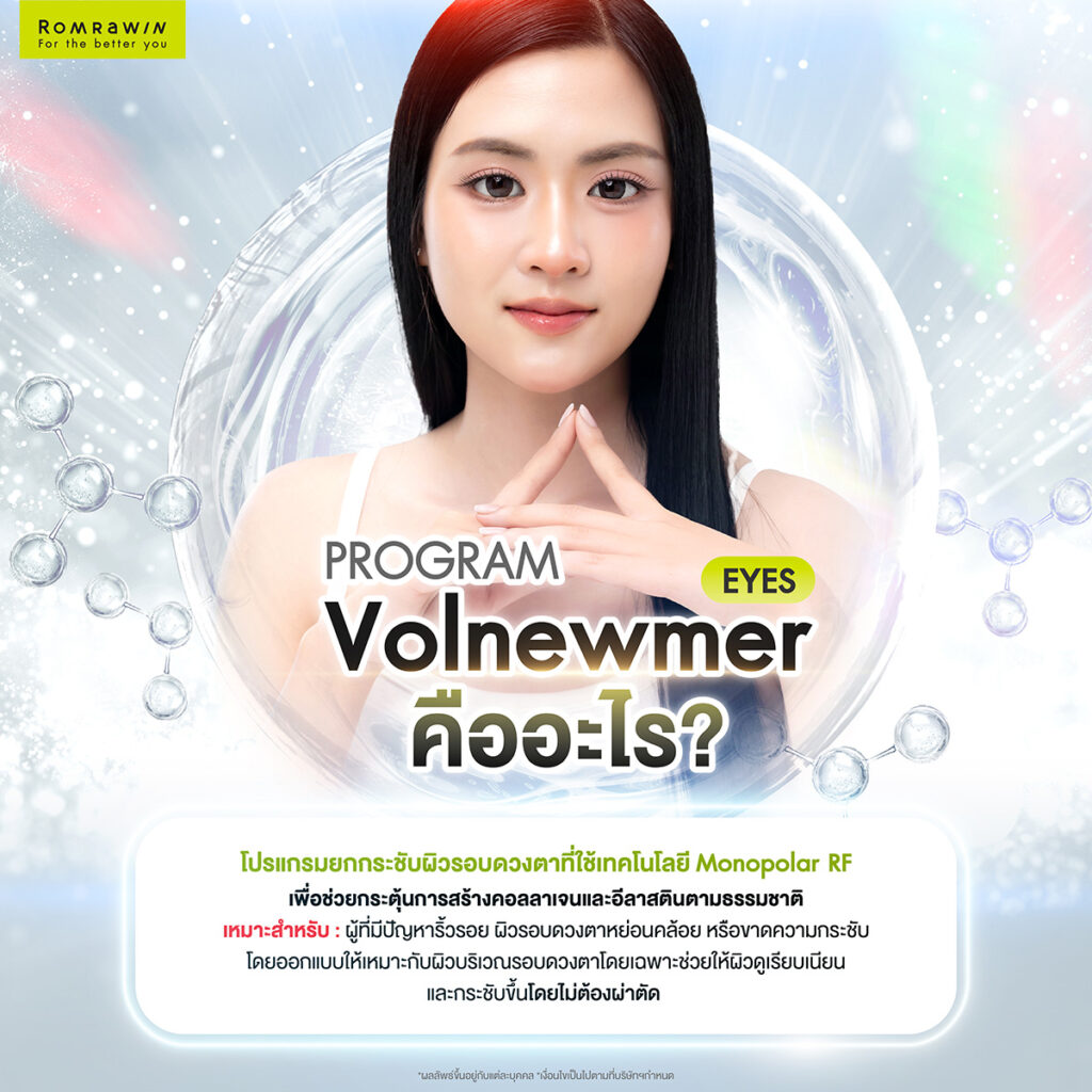 Volnewmer Eyes คืออะไร? ช่วยยกกระชับรอบดวงตา ลดหนังตาตกและริ้วรอยได้อย่างไร 2 Volnewmer Eyes คืออะไร