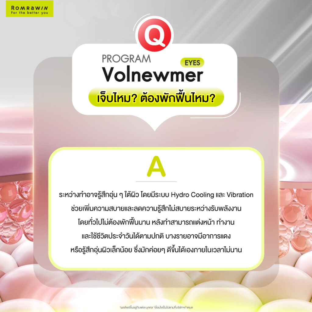Volnewmer Eyes คืออะไร? ช่วยยกกระชับรอบดวงตา ลดหนังตาตกและริ้วรอยได้อย่างไร 6 Volnewmer Eyes เจ็บไหม ต้องพักฟื้นหรือไม่