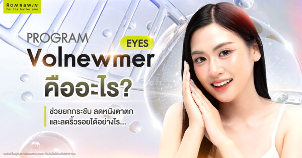 Volnewmer Eyes คืออะไร? ช่วยยกกระชับรอบดวงตา ลดหนังตาตกและริ้วรอยได้อย่างไร