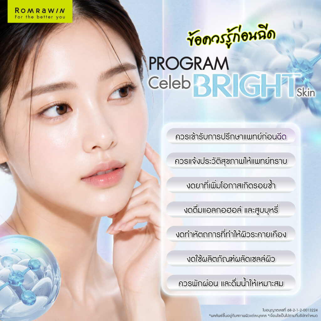 ข้อควรรู้ก่อนฉีด Fillstim