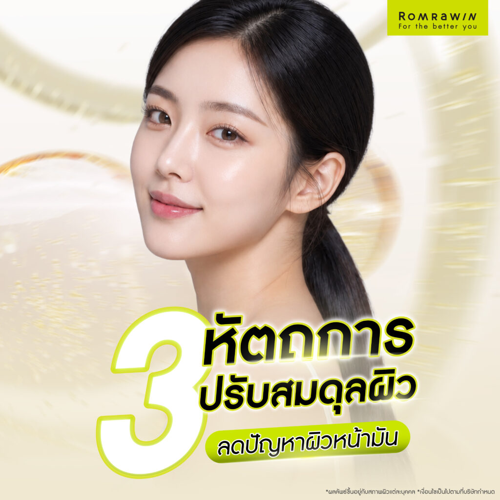 3 หัตถการปรับสมดุลผิว ช่วยลดปัญหาผิวหน้ามัน