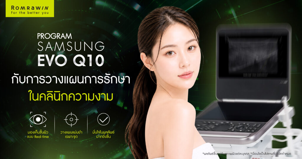 Samsung EVO Q10 ตัวช่วยวางแผนการรักษาในคลินิกเสริมความงาม 1 Samsung EVO Q10 ตัวช่วยวางแผนการรักษาในคลินิกเสริมความงาม