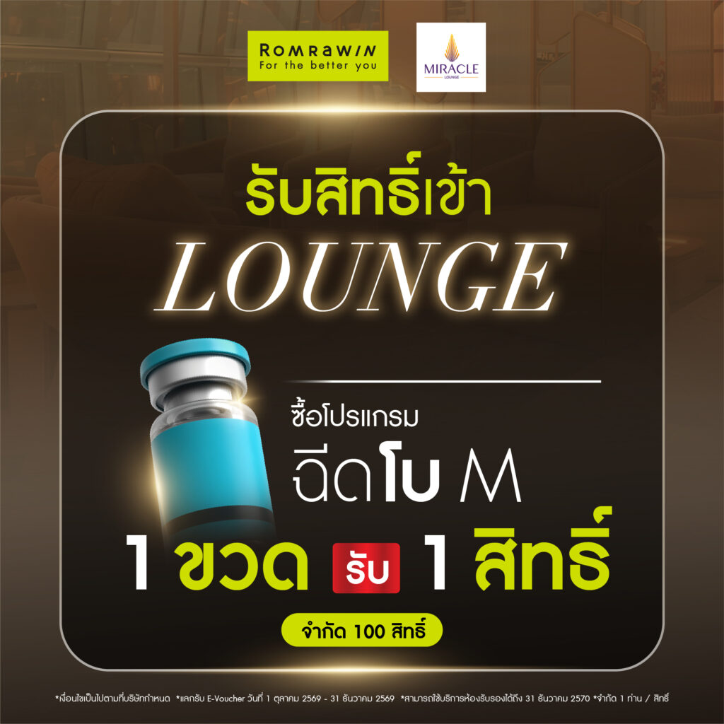Romrawin x Miracle Lounge เติมเต็มทุกการเดินทางด้วยสิทธิพิเศษระดับ First Class 2 Romrawin x Miracle Lounge เติมเต็มทุกการเดินทางด้วยสิทธิพิเศษระดับ First Class