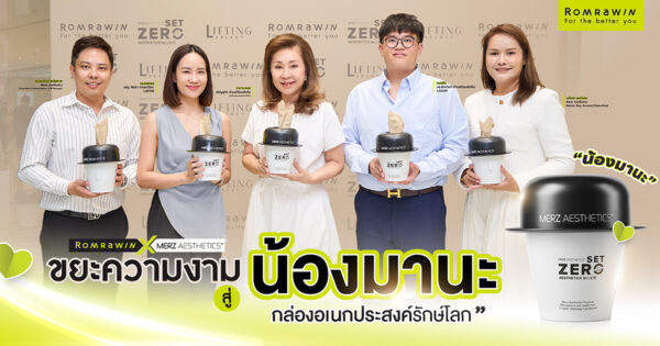 Romrawin X Merz Aesthetics สานต่อ Set Zero Aesthetics Waste เปลี่ยนวัสดุใช้แล้วสู่ “น้องมานะ”