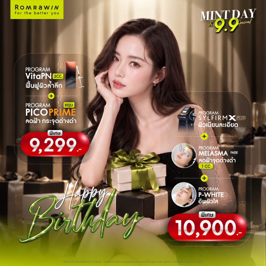 HAPPY MINT DAY x 9.9 SPECIAL จัดหนักกับโปรแกรมฮอตที่สายบิวตี้ต้องรีบคว้า! 3 HAPPY MINT DAY.. ดีลผิวสวย