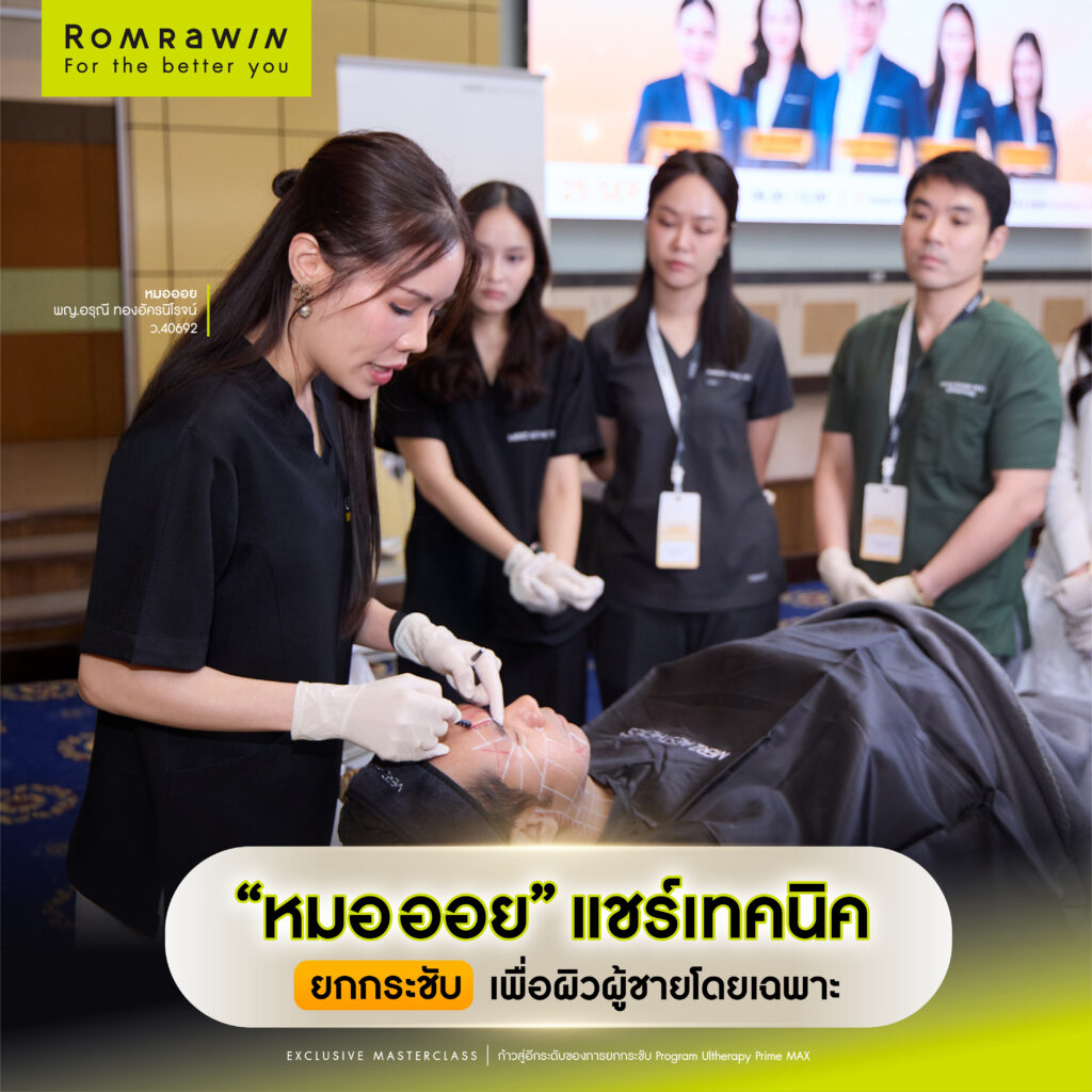 Romrawin Clinic ร่วมเป็น Speaker แชร์เทคนิคยกกระชับ Ultherapy PRIME CENTER OF EXCELLENCE 3 Mastering Ultherapy for Male Patients