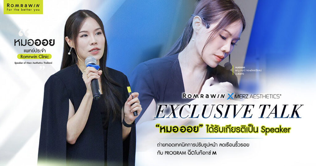 Romrawin Clinic ส่งตัวแทน “หมอออย” ร่วมถ่ายทอดองค์ความรู้ XEOMIN ในงาน The Purity Code 1 XEOMIN The Purity Code