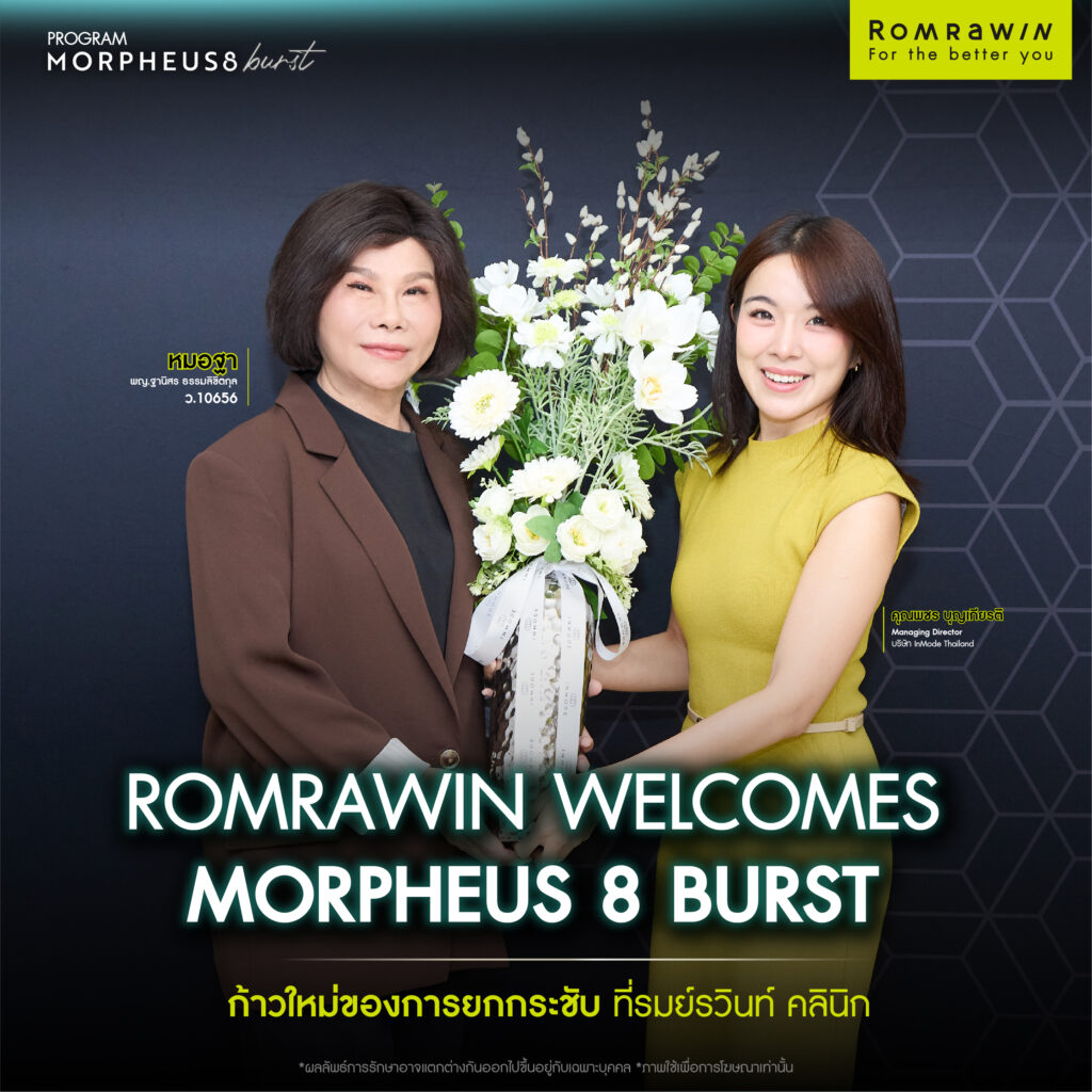รมย์รวินท์คลินิก เปิดตัว Morpheus8 Burst อย่างยิ่งใหญ่ ก้าวใหม่ของการยกกระชับณ สาขาชิดลม 2 รมย์รวินท์คลินิก เปิดตัว Morpheus8 Burst