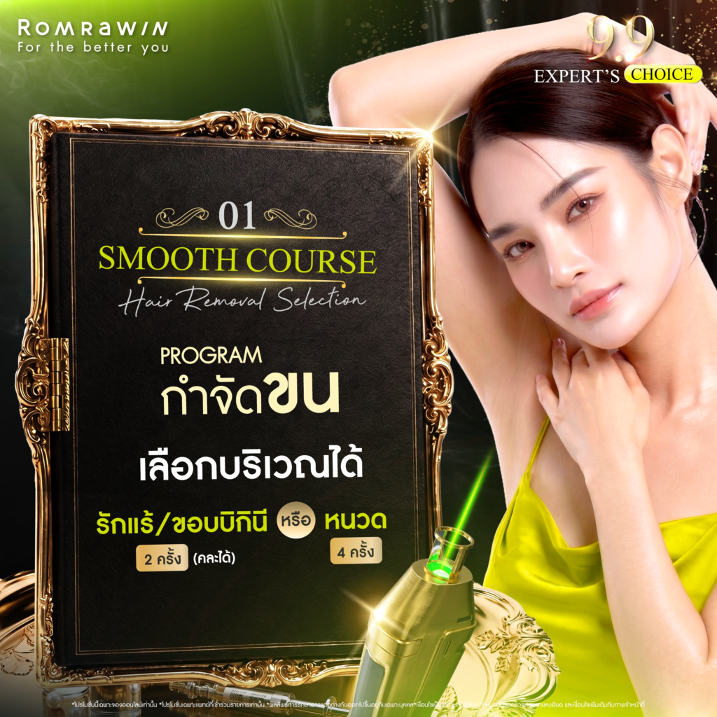 9.9 EXPERT’S CHOICE SELECTED BEAUTY MENU เปิดเมนูเลือกความสวยที่ใช่ 2 01 SMOOTH COURSE Hair Removal Selection