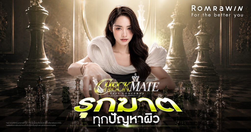 CHECKMATE SKIN CONCERNS รุกฆาตทุกปัญหาผิว 1 CHECKMATE SKIN CONCERNS รุกฆาตทุกปัญหาผิว