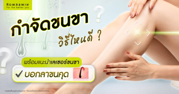 กำจัดขนขา