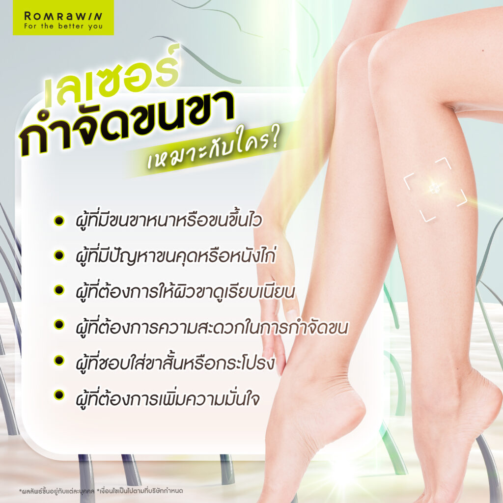 เลเซอร์กำจัดขนขาเหมาะกับใคร?