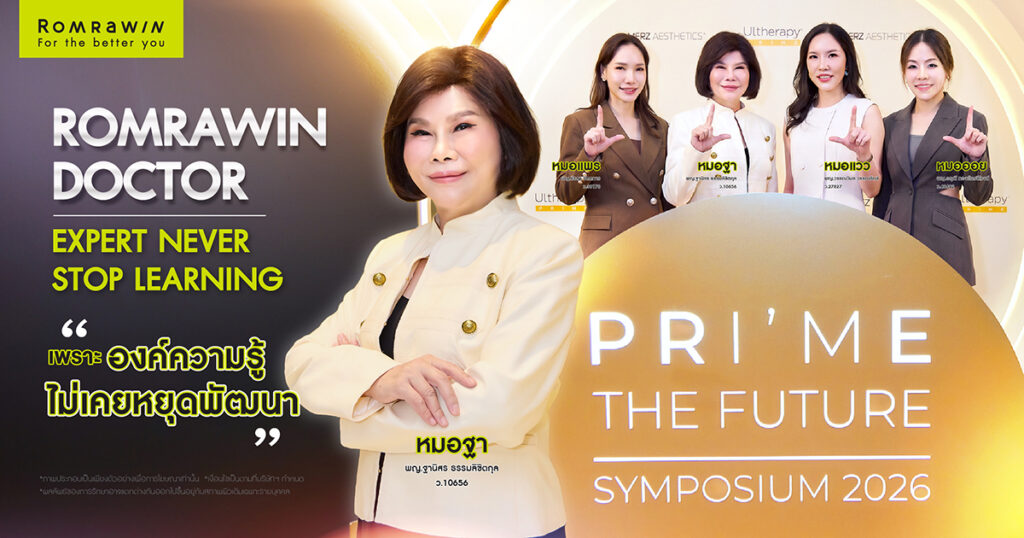 Romrawin Clinic ร่วมอัปเดตความรู้ด้านการยกกระชับในงาน PRIME THE FUTURE Symposium 2026 1 อัปเดตความรู้ด้านการยกกระชับในงาน PRIME THE FUTURE Symposium 2026