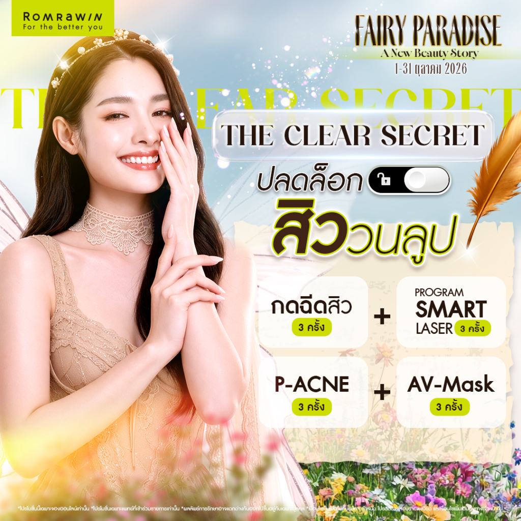 Fairy Paradise A new beauty story เรื่องราวบทใหม่เริ่มต้นที่ ดินแดนแห่งความงาม 2 THE CLEAR SECRET ปลดล็อก สิววนลูป