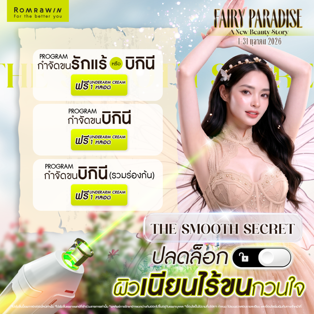 Fairy Paradise A new beauty story เรื่องราวบทใหม่เริ่มต้นที่ ดินแดนแห่งความงาม 6 THE SMOOTH SECRET ปลดล็อก ผิวเนียน ไร้ขนกวนใจ