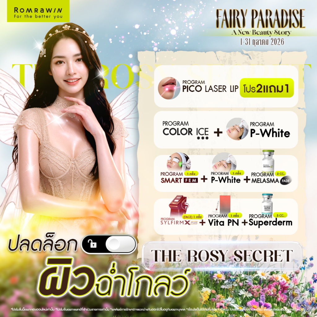 Fairy Paradise A new beauty story เรื่องราวบทใหม่เริ่มต้นที่ ดินแดนแห่งความงาม 4 THE ROSY SECRETปลดล็อกผิวฉ่ำ โกลว์