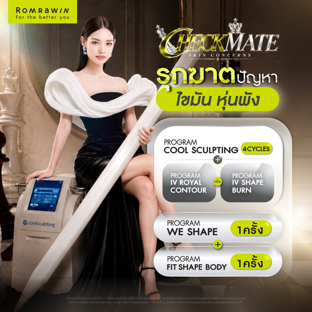 CHECKMATE SKIN CONCERNS รุกฆาตทุกปัญหาผิว 4 CHECKMATE SHAPE SCULPTING รุกฆาตปัญหาไขมัน หุ่นพัง