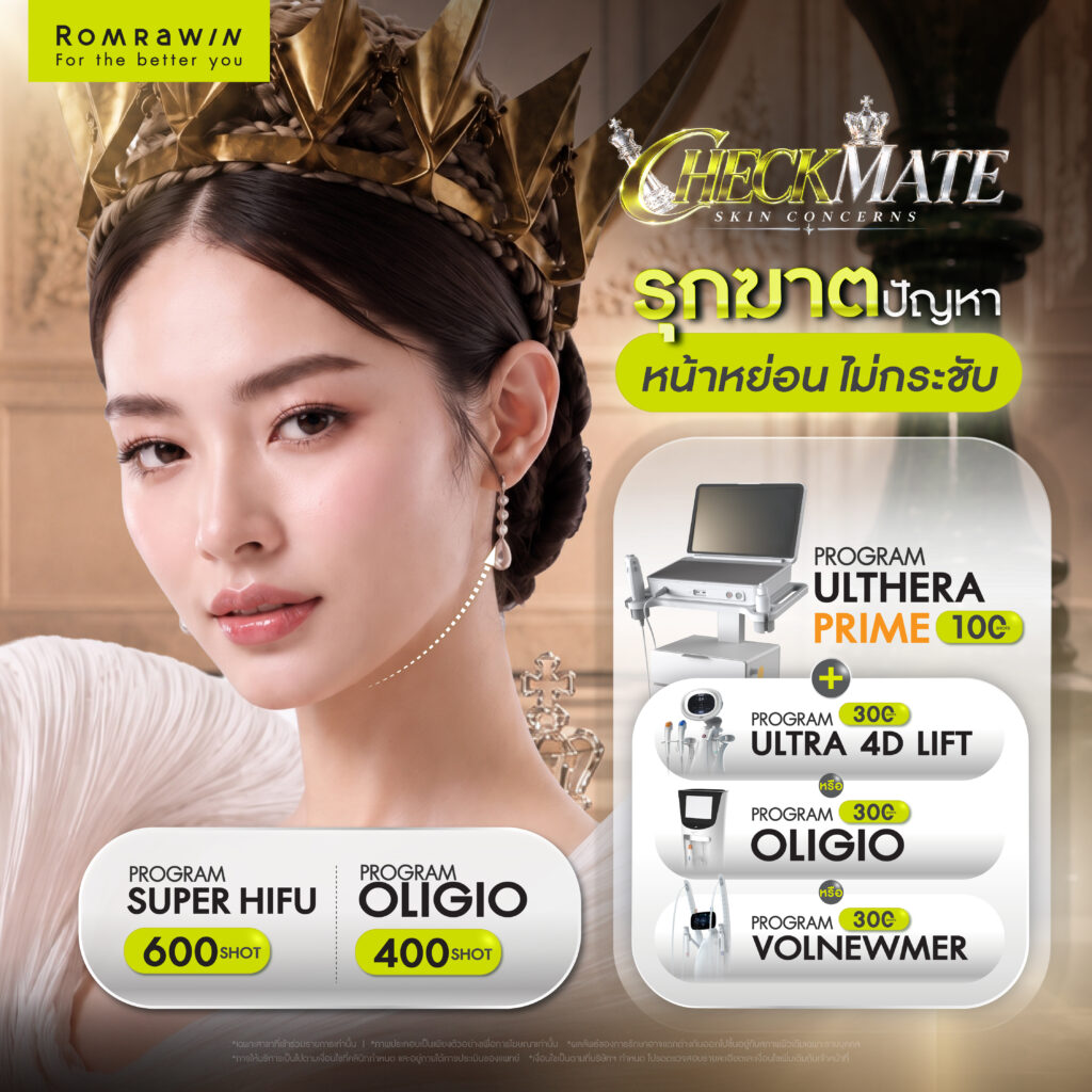 CHECKMATE SKIN CONCERNS รุกฆาตทุกปัญหาผิว 3 CHECKMATE AGING FACE รุกฆาตปัญหาหน้าหย่อน ไม่กระชับ