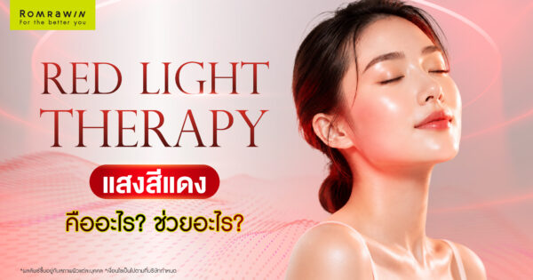 Red Light Therapy คืออะไร? แสงสีแดงช่วยเรื่องอะไร และมีประโยชน์ต่อผิวอย่างไร