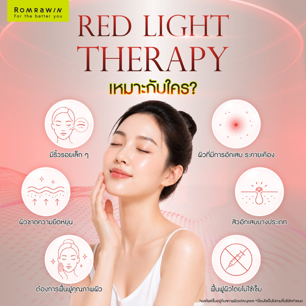 Red Light Therapy เหมาะกับใคร?