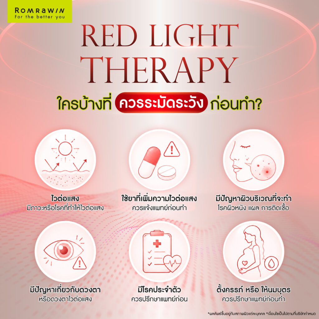 ใครบ้างที่ควรระมัดระวังก่อนทำ Red Light Therapy?