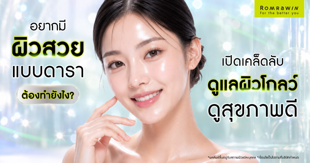 อยากมีผิวสวยแบบดาราต้องทำยังไง? เคล็ดลับดูแล Skin Quality ผิวโกลว์ดูสุขภาพดี 1 ผิวสวยแบบดาราต้องทำยังไง