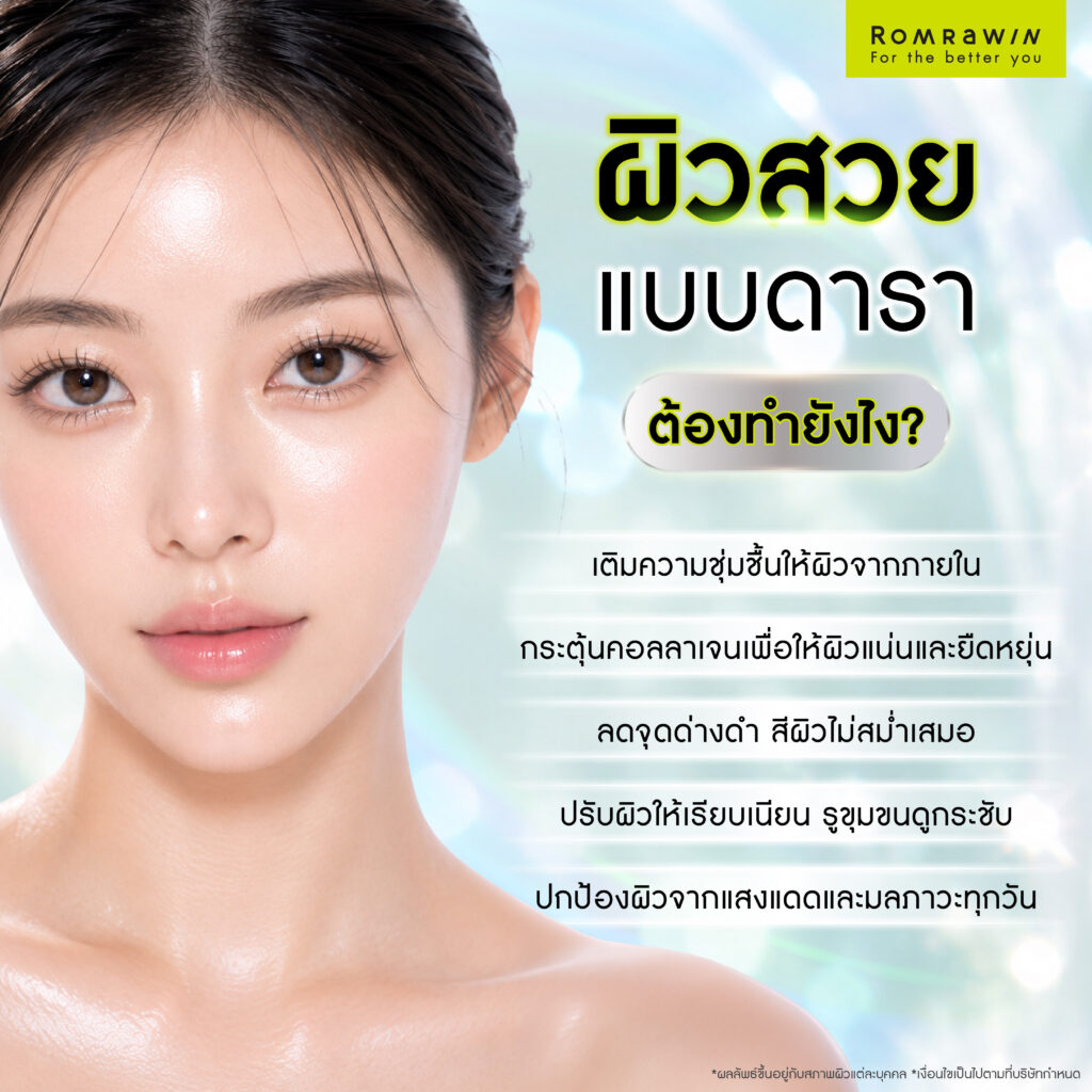อยากมีผิวสวยแบบดาราต้องทำยังไง? เคล็ดลับดูแล Skin Quality ผิวโกลว์ดูสุขภาพดี 2 ผิวสวยแบบดาราต้องทำยังไง?