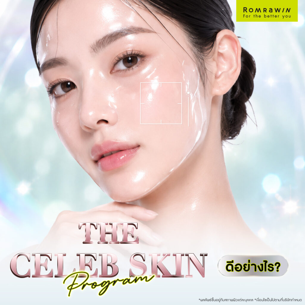 อยากมีผิวสวยแบบดาราต้องทำยังไง? เคล็ดลับดูแล Skin Quality ผิวโกลว์ดูสุขภาพดี 3 The Celeb Skin Program (เซตผิวดารา) ดีอย่างไร?