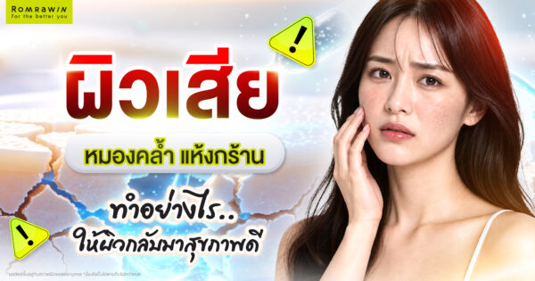 ผิวเสีย