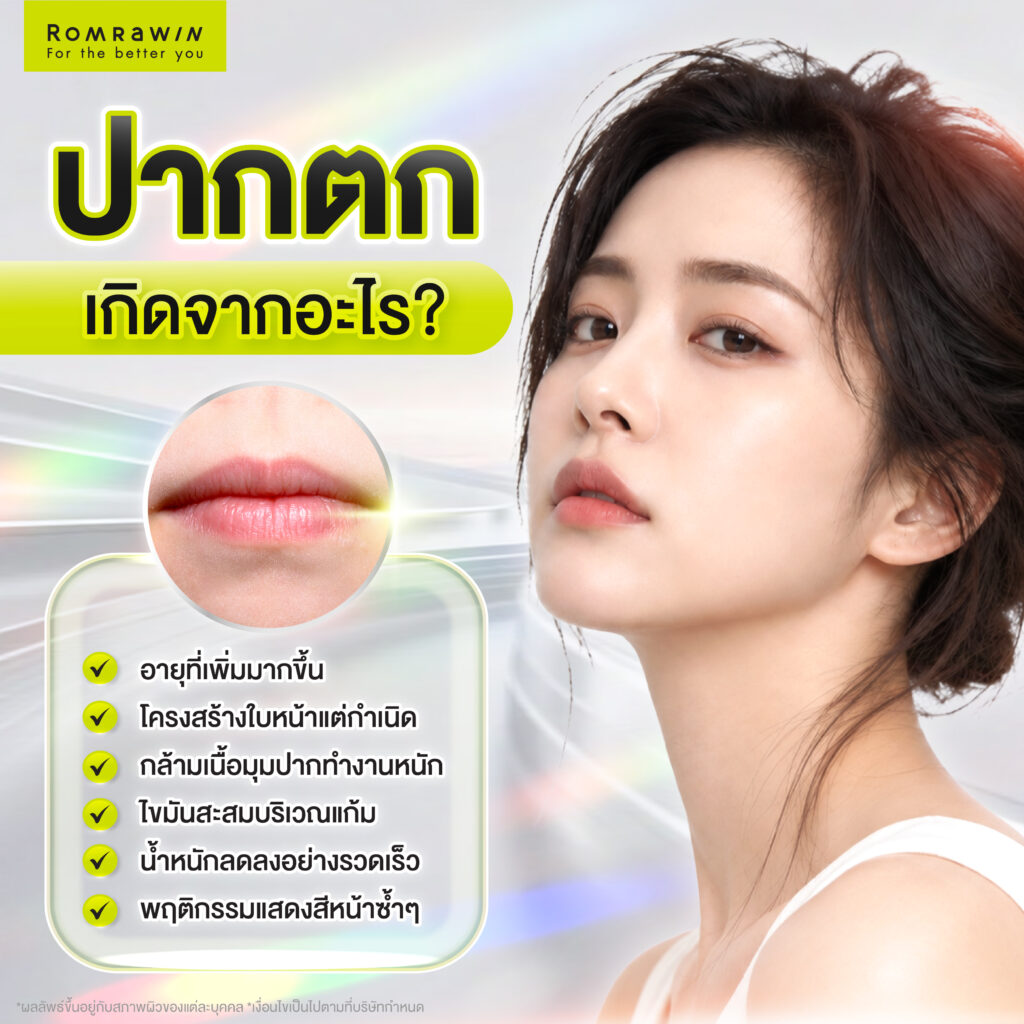 ปากตกเกิดจากอะไร?