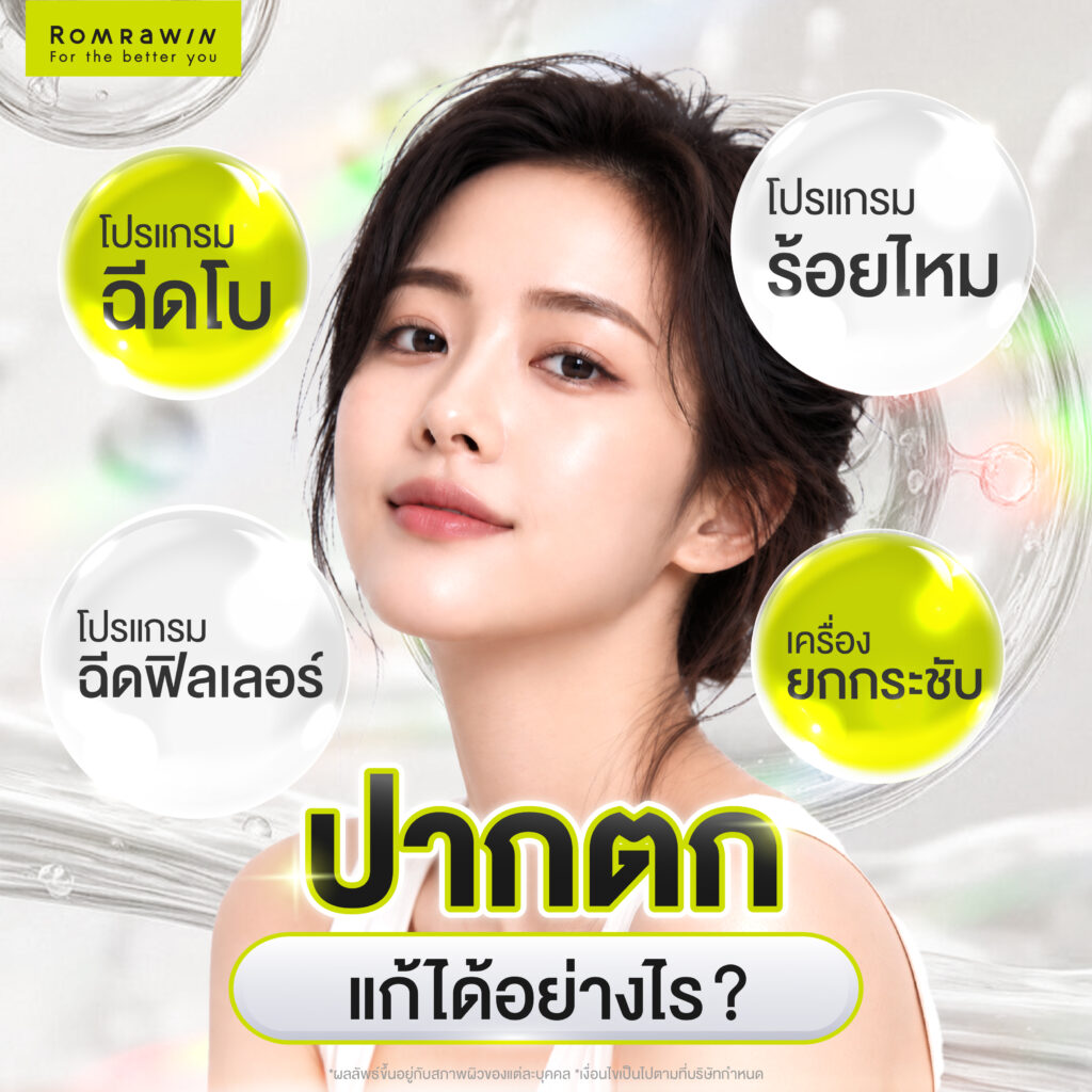 ปากตกแก้ได้อย่างไร?