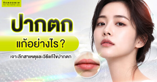 ปากตก