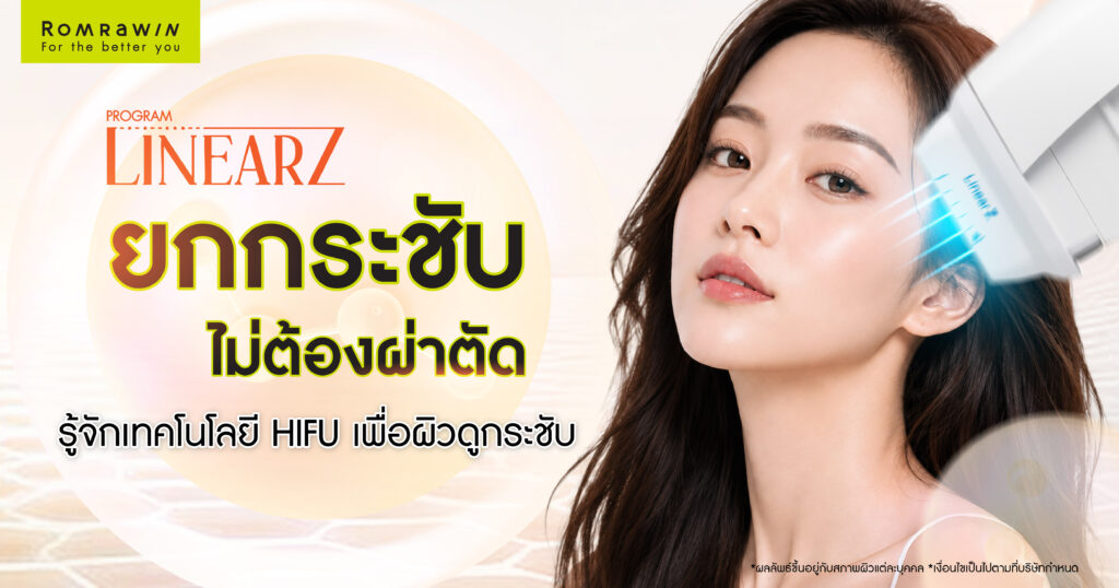 Linear Z ยกกระชับไม่ต้องผ่าตัดคืออะไร? รู้จักเทคโนโลยี HIFU เพื่อผิวดูกระชับ
