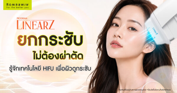 Linear Z ยกกระชับไม่ต้องผ่าตัดคืออะไร? รู้จักเทคโนโลยี HIFU เพื่อผิวดูกระชับ