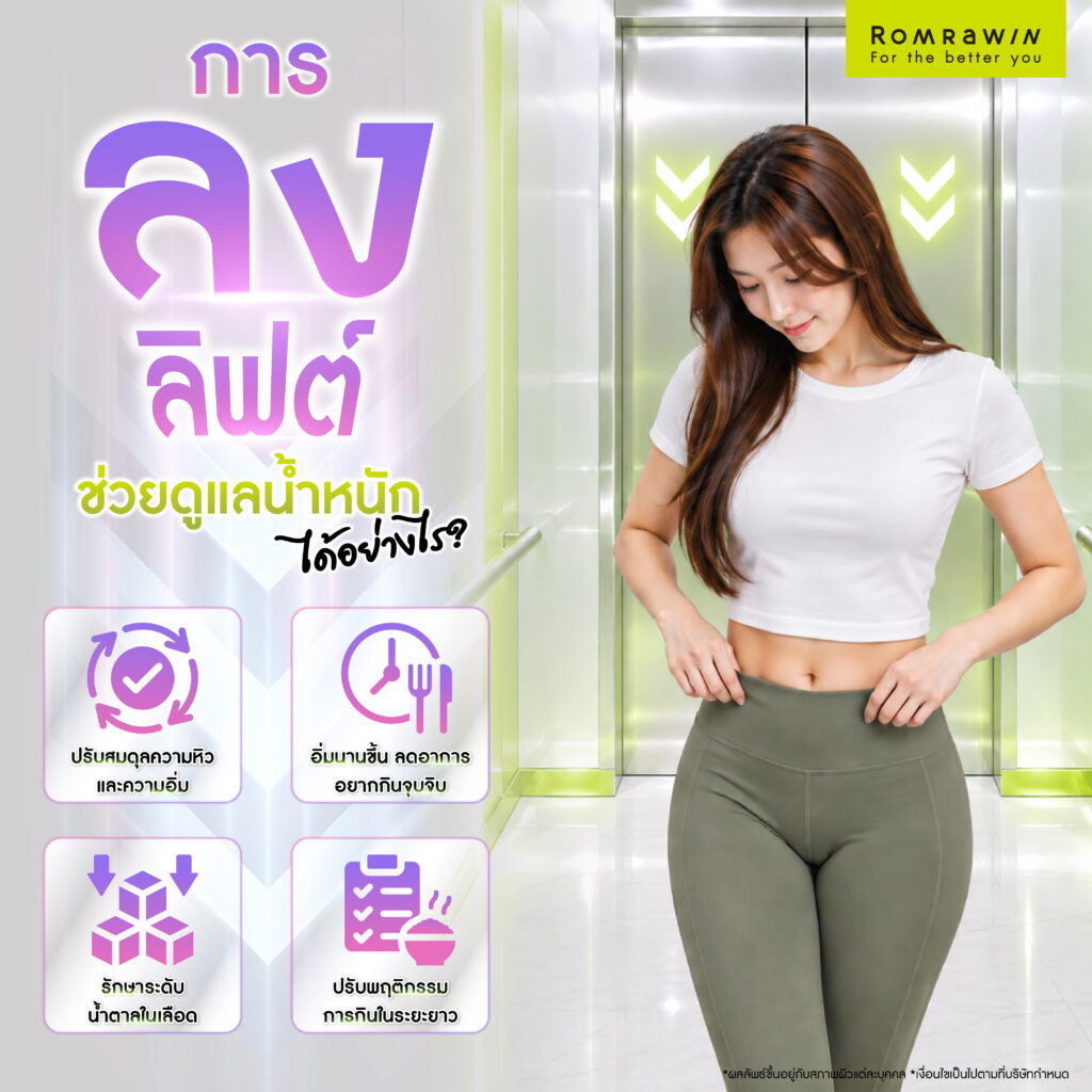 การลงลิฟต์ช่วยดูแลน้ำหนักได้อย่างไร?