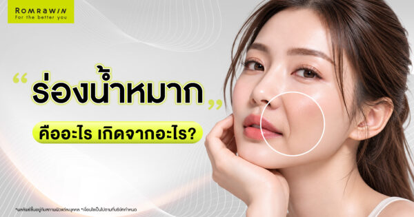 ร่องน้ำหมากคืออะไร? เกิดจากอะไร พร้อมวิธีแก้ด้วยเครื่องยกกระชับและโปรแกรมฉีดฟิลเลอร์