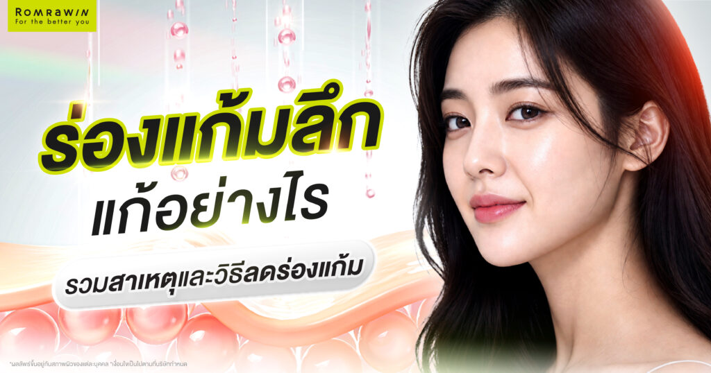 ร่องแก้มลึกแก้อย่างไร? รวมสาเหตุ และเจาะลึกวิธีลดร่องแก้ม 1 ร่องแก้ม