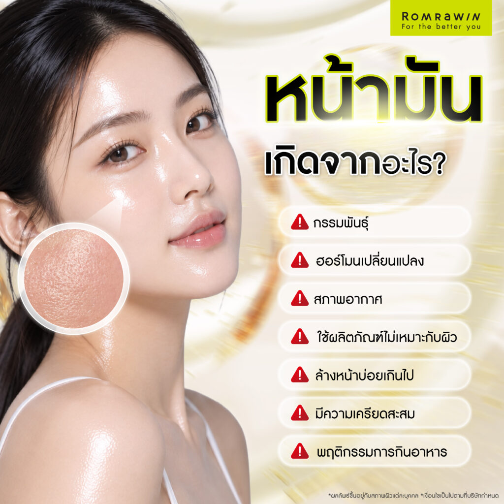 หน้ามันเกิดจากอะไร?