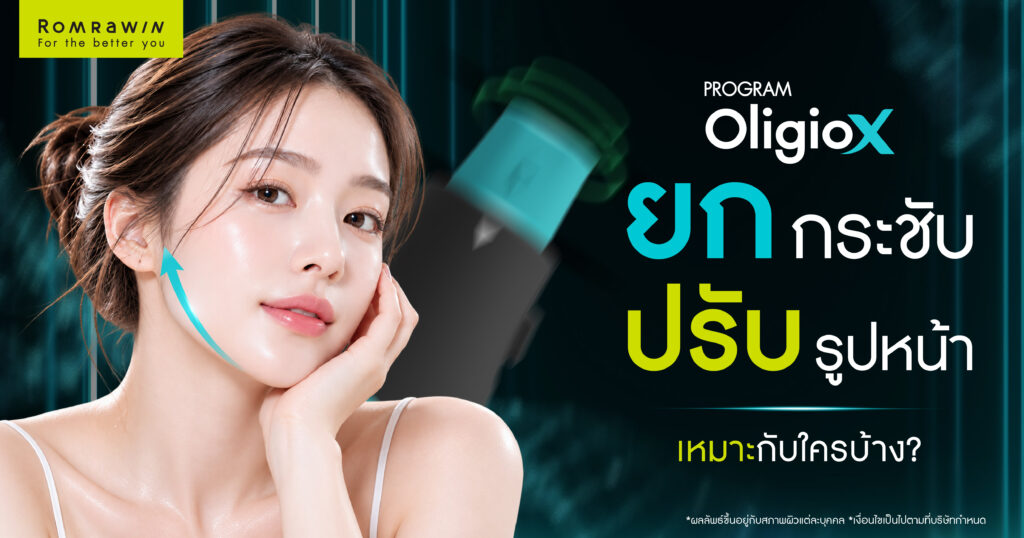 Oligio X ยกกระชับปรับหน้าเรียว พร้อมฟื้นฟูคุณภาพผิว เหมาะกับใครบ้าง? 1 Oligio X ยกกระชับปรับหน้าเรียว พร้อมฟื้นฟูคุณภาพผิว เหมาะกับใครบ้าง?