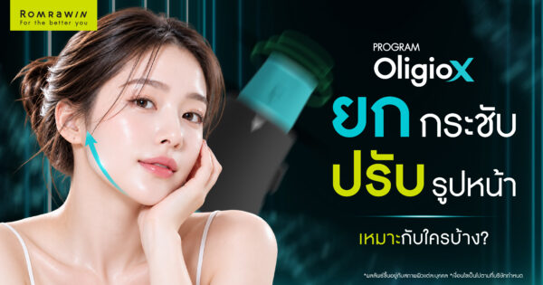Oligio X ยกกระชับปรับหน้าเรียว พร้อมฟื้นฟูคุณภาพผิว เหมาะกับใครบ้าง?