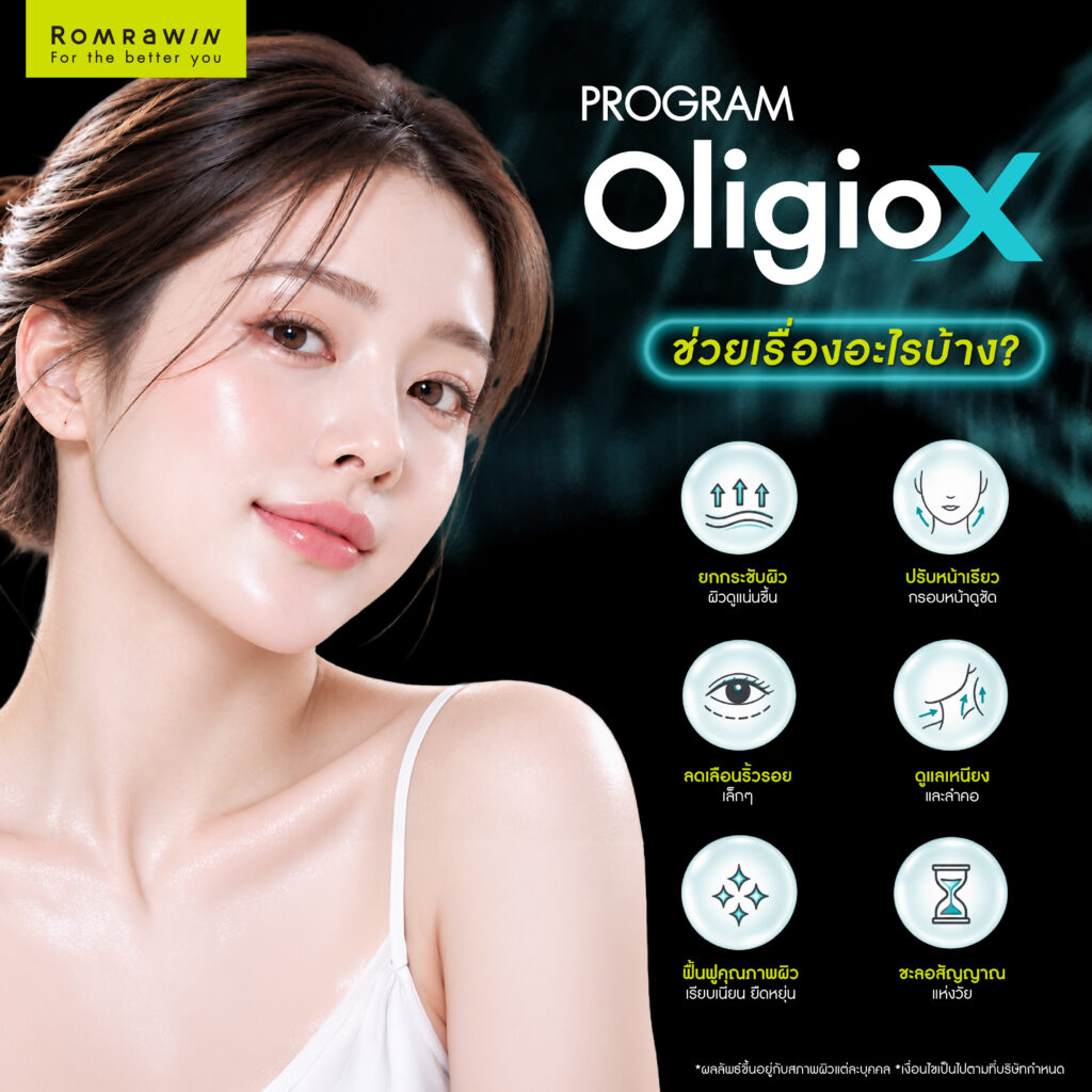 Oligio X ยกกระชับปรับหน้าเรียว พร้อมฟื้นฟูคุณภาพผิว เหมาะกับใครบ้าง? 3 Oligio X ยกกระชับปรับหน้าเรียวช่วยเรื่องอะไรบ้าง?