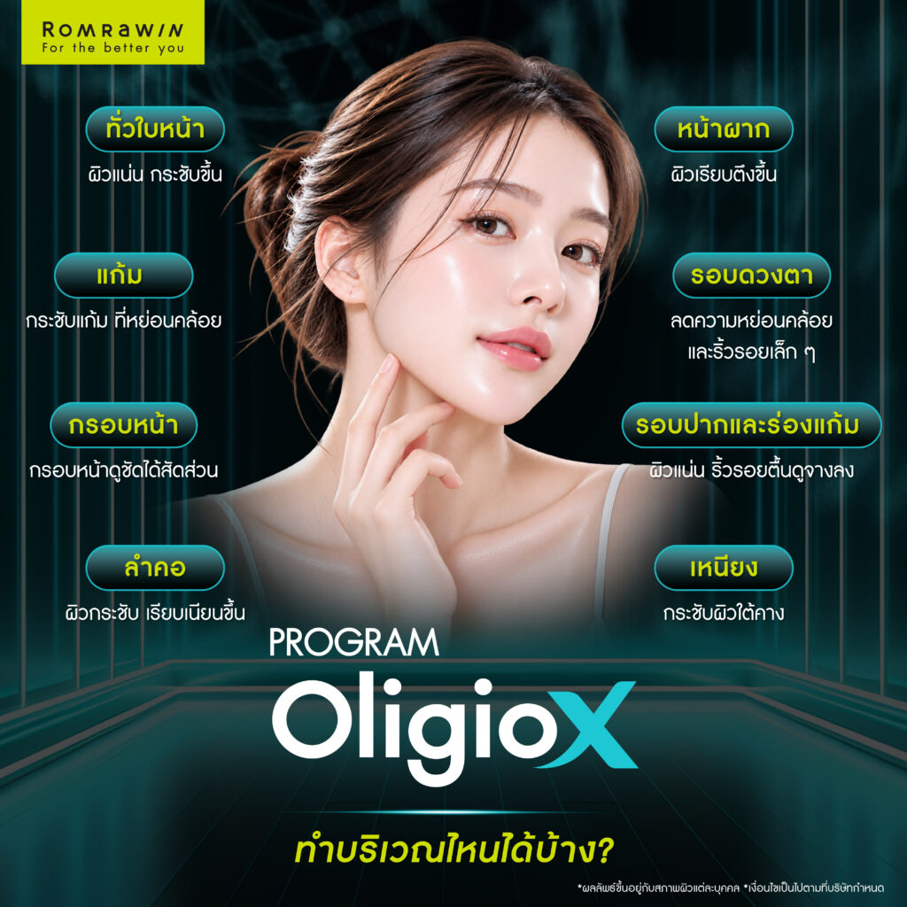 Oligio X ยกกระชับปรับหน้าเรียว พร้อมฟื้นฟูคุณภาพผิว เหมาะกับใครบ้าง? 5 Oligio X ยกกระชับปรับหน้าเรียวทำบริเวณไหนได้บ้าง?