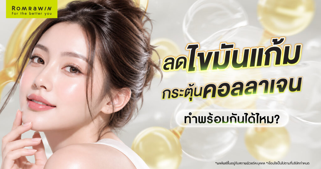ลดไขมันแก้ม กระตุ้นคอลลาเจนทำพร้อมกันได้ไหม? วิธีดูแลให้หน้าเรียว ผิวกระชับ 1 ลดไขมันแก้ม กระตุ้นคอลลาเจน ทำพร้อมกันได้ไหม?