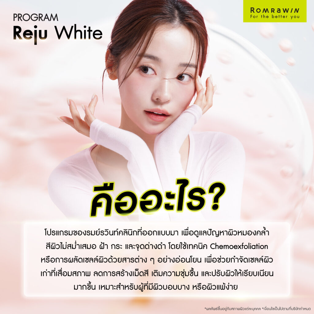 Reju White ปลดล็อกผิวกระจ่างใส พร้อมบอกลาปัญหาฝ้า กระ จุดด่างดำ 2 Reju White คืออะไร?