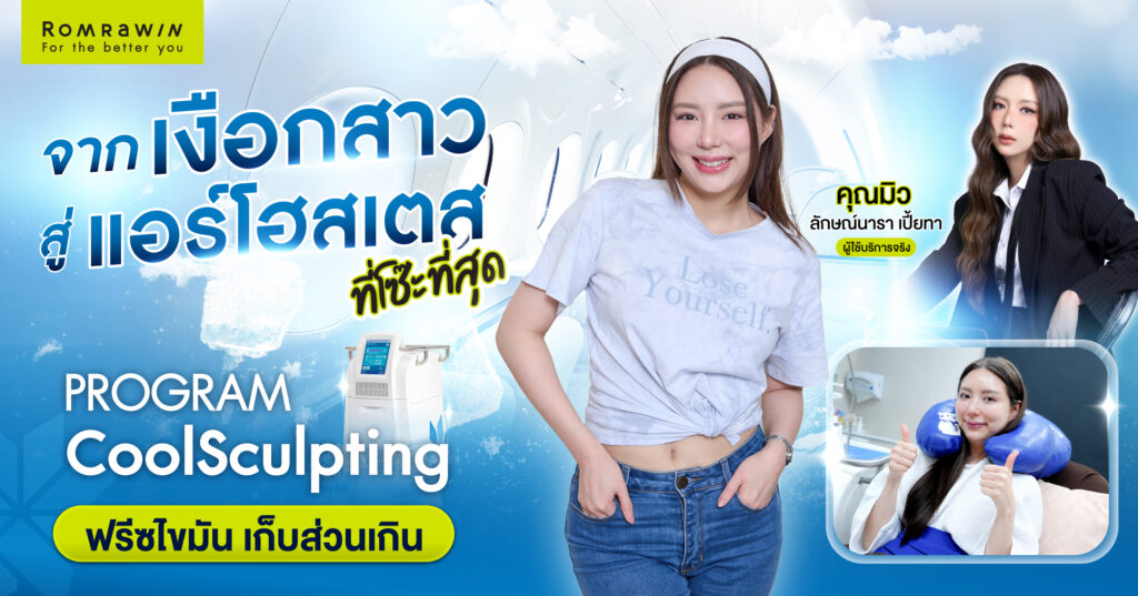 โปรแกรม CoolSculpting เปลี่ยนลุคนางฟ้าของคุณมิว ลักษณ์นารา เปี้ยทาให้โช๊ะ 1 มิว ลักษณ์นารา เปี้ยทา